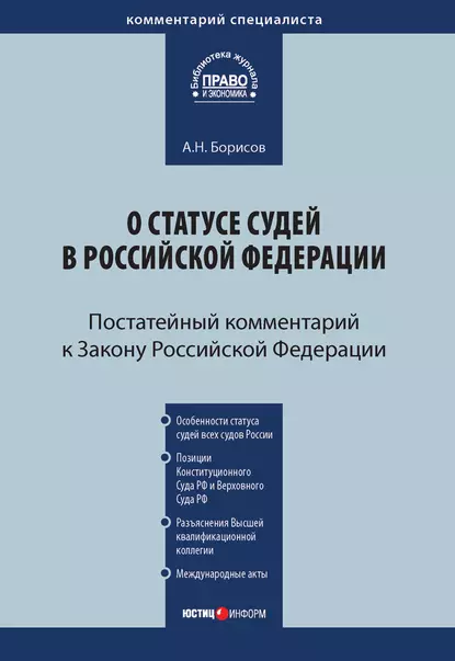 Обложка книги Комментарий к Закону Российской Федерации от 26 июня 1992 г. №3132-1 «О статусе судей в Российской Федерации» (постатейный), А. Н. Борисов