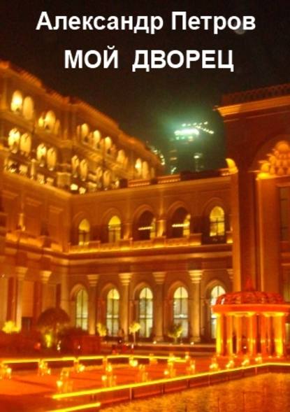 Александр Петров — Мой дворец