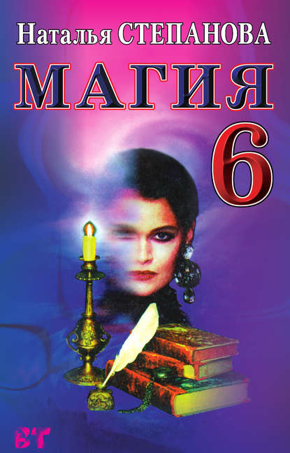 

Магия-6