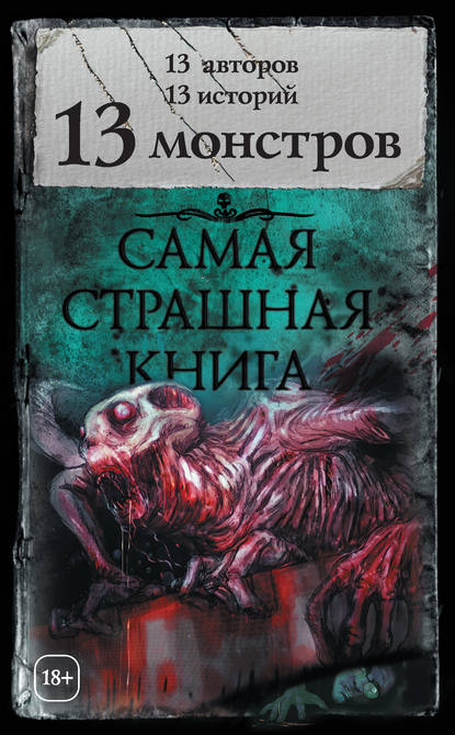 Александр Александрович Матюхин - 13 монстров (сборник)