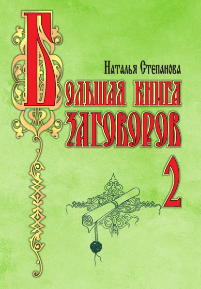 

Большая книга заговоров-2