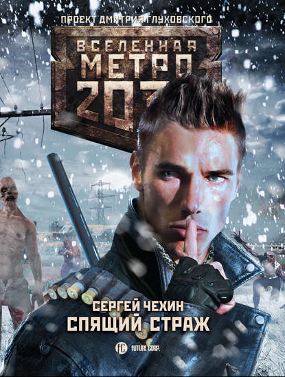 Сергей Чехин - Метро 2033: Спящий Страж