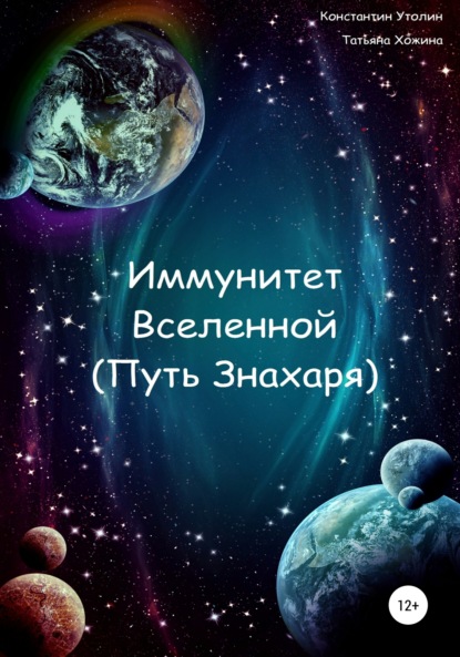 Константин Владимирович Утолин — Иммунитет Вселенной (Путь Знахаря)