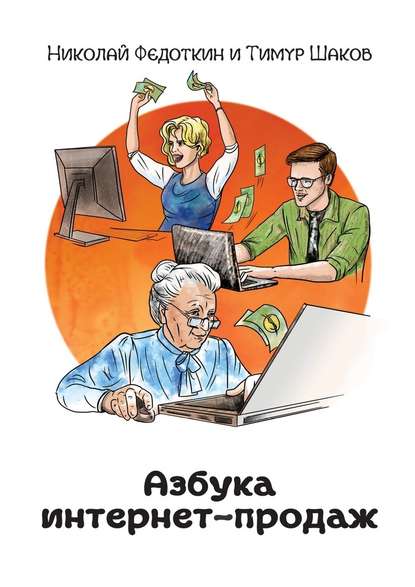 Николай Федоткин - Азбука интернет-продаж. Как открыть интернет-магазин с минимальными вложениями