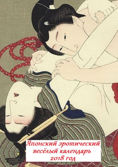 Стефания Лукас - Японский эротический весёлый календарь. 2018 год