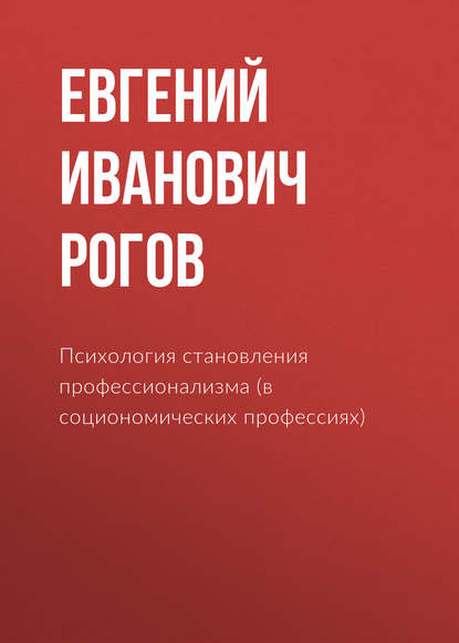 Е. И. Рогов - Психология становления профессионализма (в социономических профессиях)