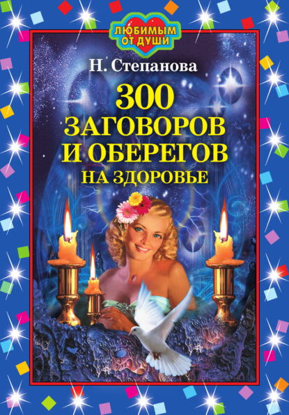 

300 заговоров и оберегов на здоровье