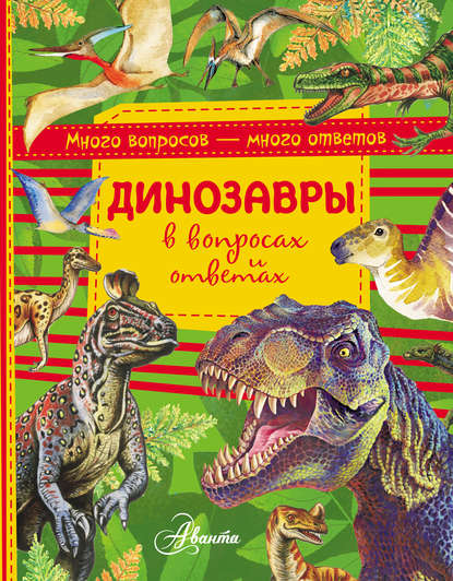 Виктор Громов - Динозавры в вопросах и ответах