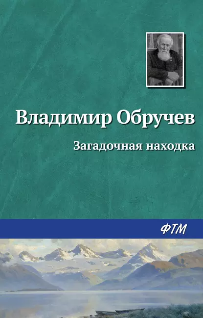 Обложка книги Загадочная находка, Владимир Обручев