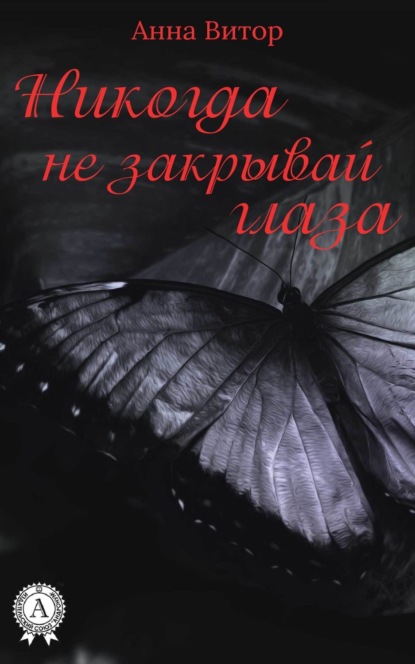 

Никогда не закрывай глаза