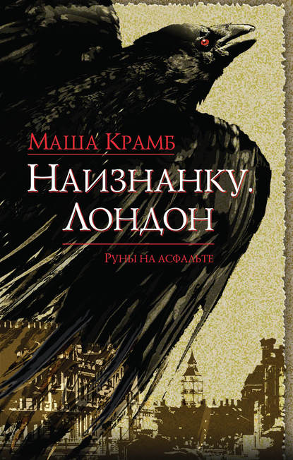 

Наизнанку. Лондон