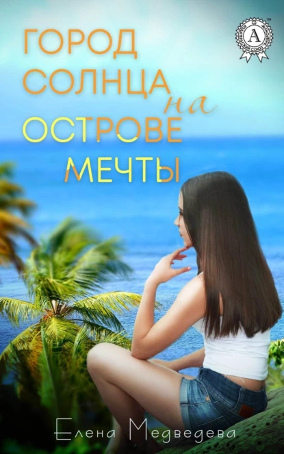 Обложка книги Город Солнца на острова мечты, Елена Медведева