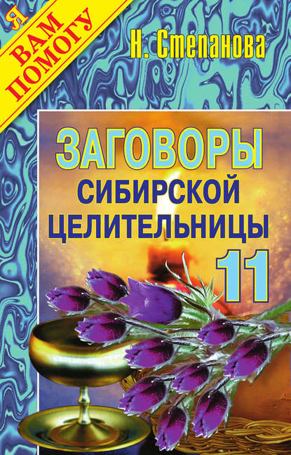 

Заговоры сибирской целительницы. Выпуск 11