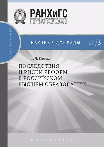 Обложка книги Последствия и риски реформ в российском высшем образовании, Т. Л. Клячко