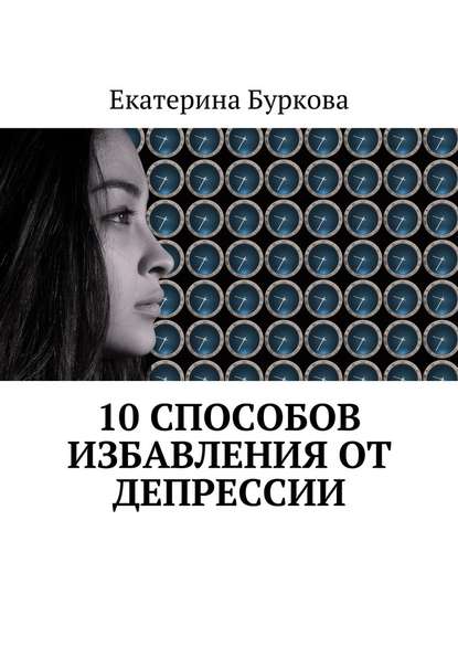 Екатерина Буркова - 10 способов избавления от депрессии