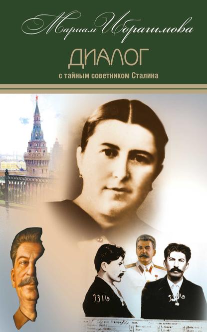 Диалог с тайным советником Сталина : М. И. Ибрагимова