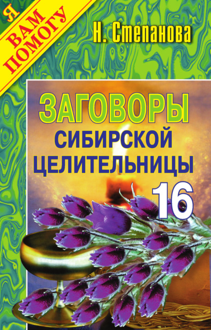 Заговоры сибирской целительницы. Выпуск 16 Наталья Степанова