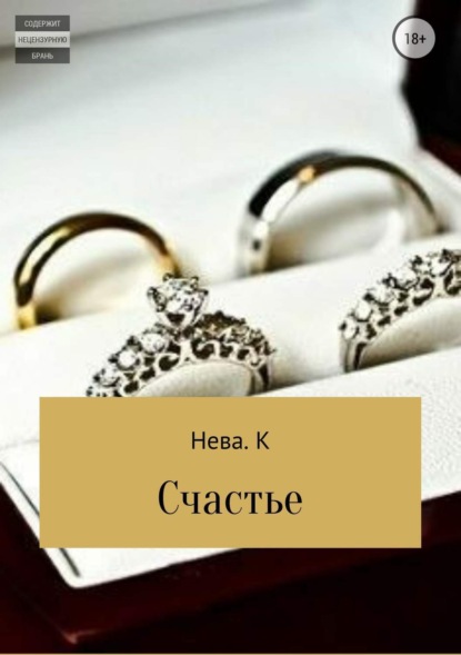 

Счастье