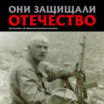Сергей Геннадьевич Галицкий - Они защищали Отечество. Афганистан