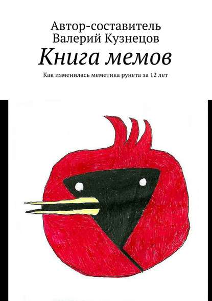 Валерий Кузнецов — Книга мемов. Как изменилась меметика рунета за 12 лет