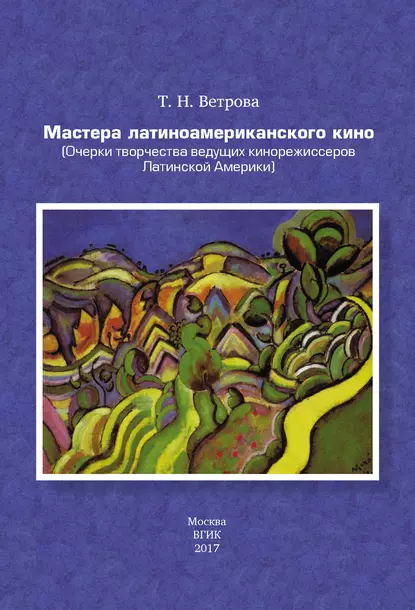 Обложка книги Мастера латиноамериканского кино. (Очерки творчества ведущих кинорежиссеров Латинской Америки), Татьяна Ветрова