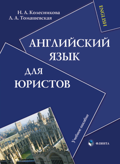 Н. А. Колесникова - Английский язык для юристов. Учебное пособие