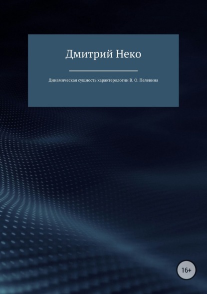 Дмитрий Валерьевич Нечепуренко — Динамическая сущность характерологии В. О. Пелевина