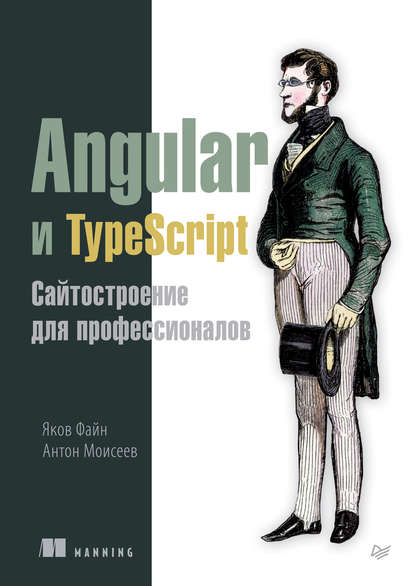 Angular и TypeScript. Сайтостроение для профессионалов (pdf+epub) (Яков Файн). 2018г. 