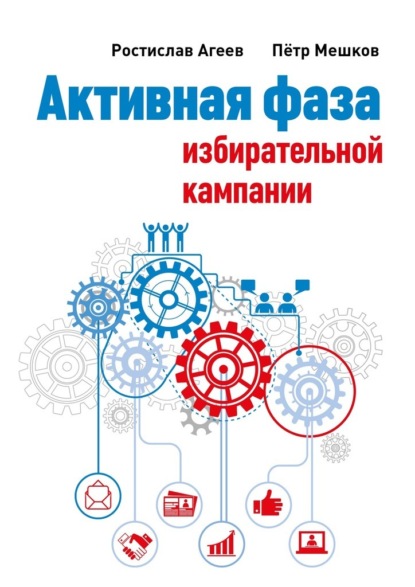 

Активная фаза избирательной кампании