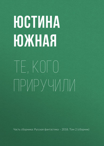 

Те, кого приручили