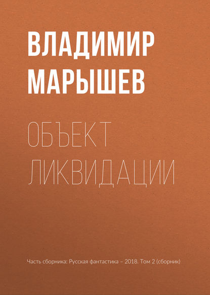 

Объект ликвидации