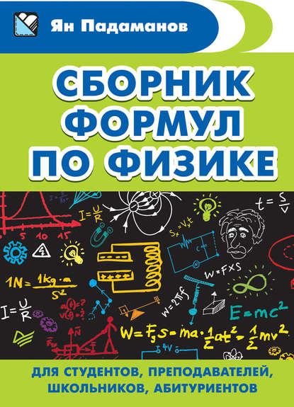 Я. А. Падаманов - Сборник формул по физике. Для студентов, преподавателей, школьников, абитуриентов