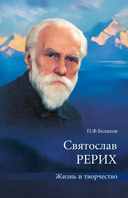 Обложка книги Святослав Рерих. Жизнь и творчество, П. Ф. Беликов