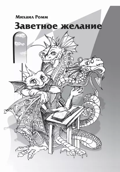 Обложка книги Заветное желание, Михаил Ромм