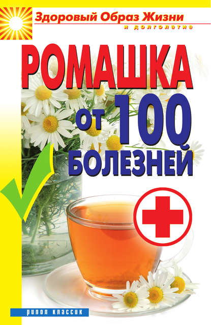 Вера Куликова — Ромашка от 100 болезней