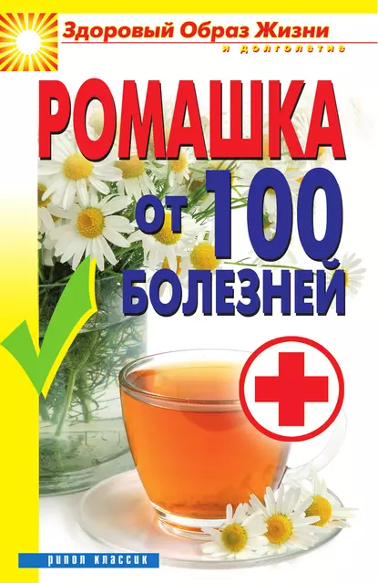 Обложка книги Ромашка от 100 болезней, Вера Куликова