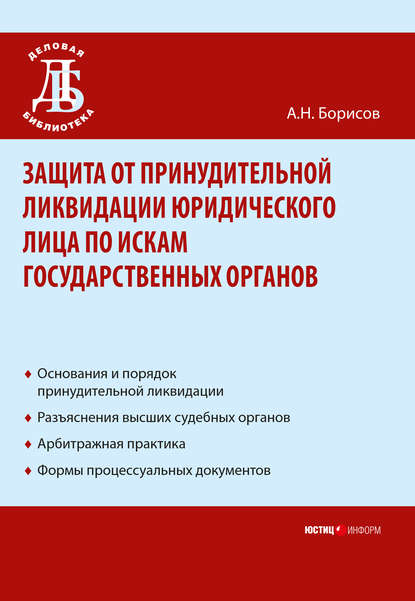 А. Н. Борисов — Защита от принудительной ликвидации юридического лица по искам государственных органов