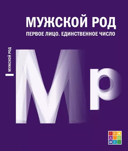 Обложка книги Мужской род. Первое лицо. Единственное число (Дневники Д. И. Лукичёва и Д. П. Беспалова), Д. И. Лукичёв