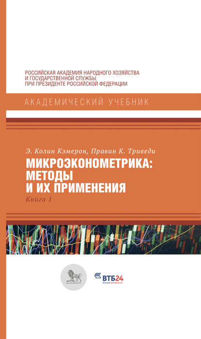 Колин Кэмерон - Микроэконометрика: методы и их применения. Книга 1