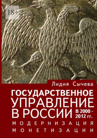 Обложка книги Государственное управление в России в 2000—2012 гг. Модернизация монетизации, Лидия Сычева