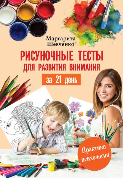 Маргарита Шевченко — Рисуночные тесты для развития внимания за 21 день