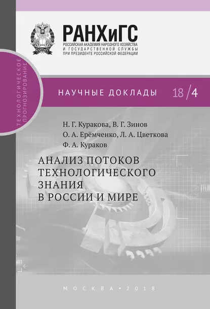 Обложка книги Анализ потоков технологического знания в России и мире, В. Г. Зинов