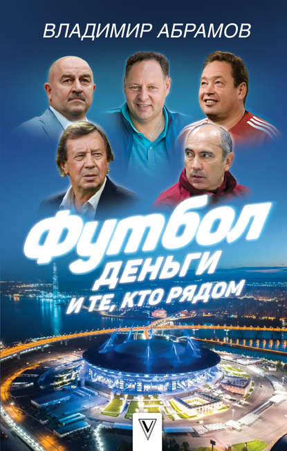 Владимир Абрамов — Футбол, деньги и те, кто рядом