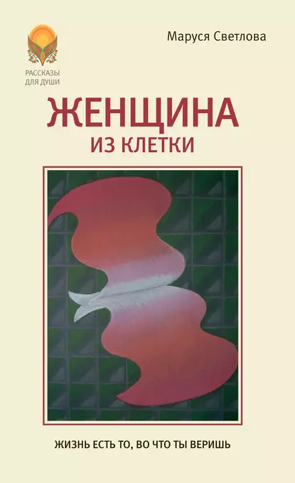 Обложка книги Женщина из клетки (сборник), Маруся Светлова