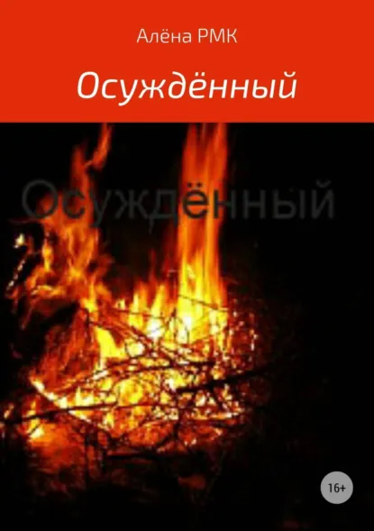 Обложка книги Осуждённый, Алёна RMK