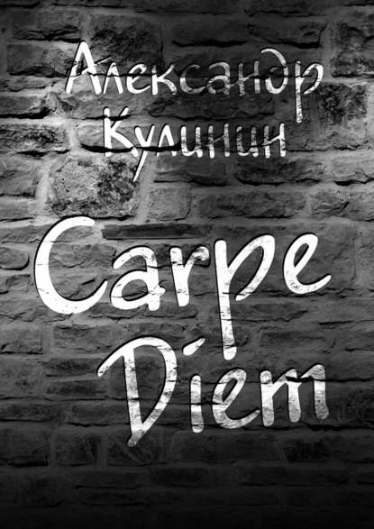 Александр Кулинин - Carpe Diem