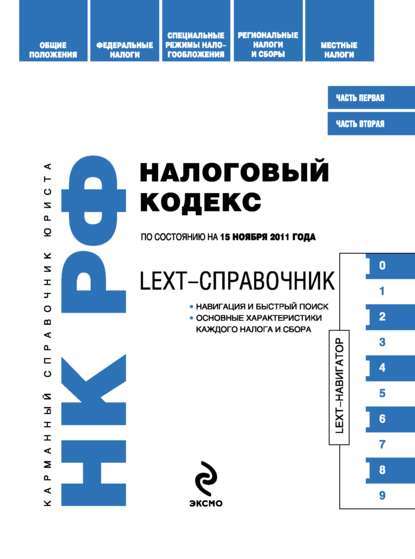 LEXT-справочник. Налоговый кодекс Российской Федерации по состоянию на 1 октября 2011 года