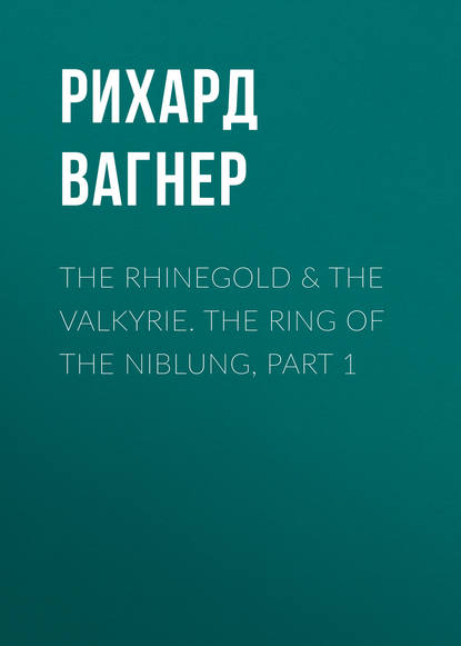 Рихард Вагнер — The Rhinegold & The Valkyrie. The Ring of the Niblung, part 1