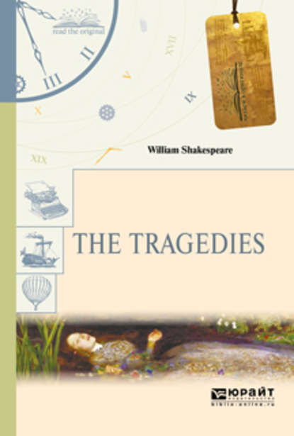 Уильям Шекспир - The tragedies. Трагедии