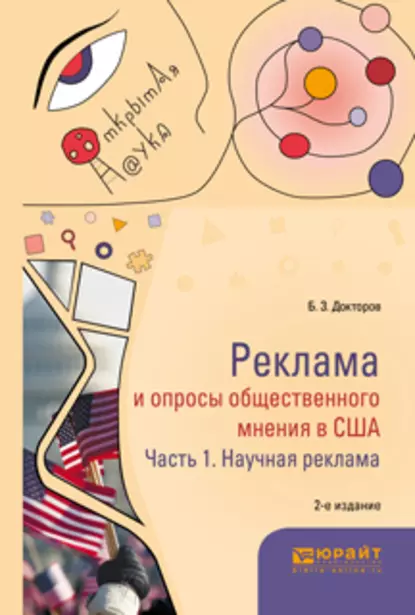 Обложка книги Реклама и опросы общественного мнения в США в 2 ч. Часть 1. Научная реклама 2-е изд., пер. и доп. Монография, Борис Зусманович Докторов